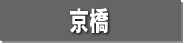 京橋