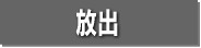 放出