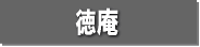 徳庵