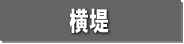 横堤